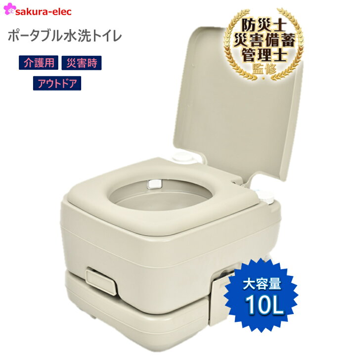 楽天市場】ポータブル水洗トイレ 簡易トイレ 大容量10L 耐荷重200kg 