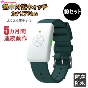 カナリアplus 熱中対策ウォッチの人気商品・通販・価格比較 - 価格.com