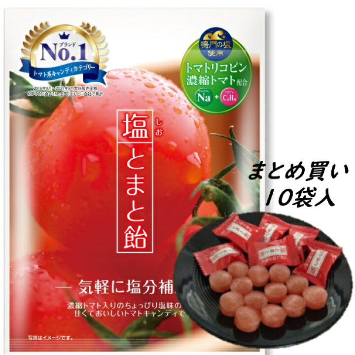 楽天市場 楽天ランキング入賞 まとめ買い10袋 塩とまと飴 1袋 70ｇ 塩とまと飴 塩分補給 リコピン豊富 とまと トマト 塩飴 塩アメ 鳴門の塩 濃縮 善玉コレステロール 熱中症 美味しい さっぱり 酸味 手軽 キャンディ 10袋 会社 作業現場 外仕事 工事現場 運動