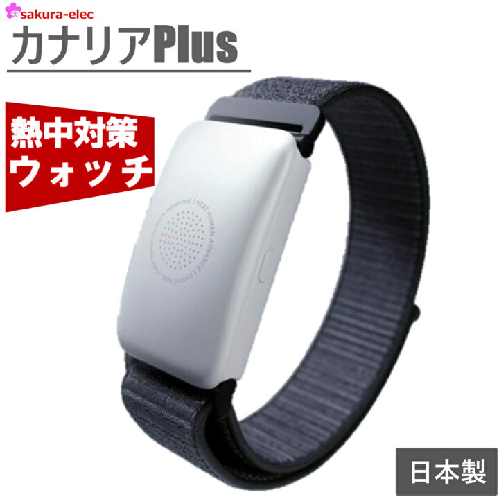 楽天市場】【予約注文受付中】カナリア プラス アラーム 熱中症対策 
