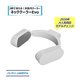 【専用バッテリー付2000mAh・2個】 【冷感タオル付】 サンコーネッククーラーEvo 熱中症対策 首掛け 冷却プレート 静音 持ち運び 軽量 瞬間冷却 炎天下作業 屋外活動 防水 防塵 サンコー2021年モデル