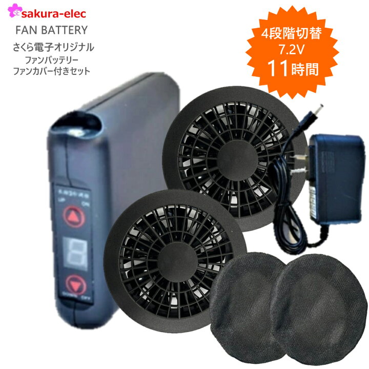 楽天市場】空調作業服バッテリーさくら電子 sbt-02 ファンカバー付  