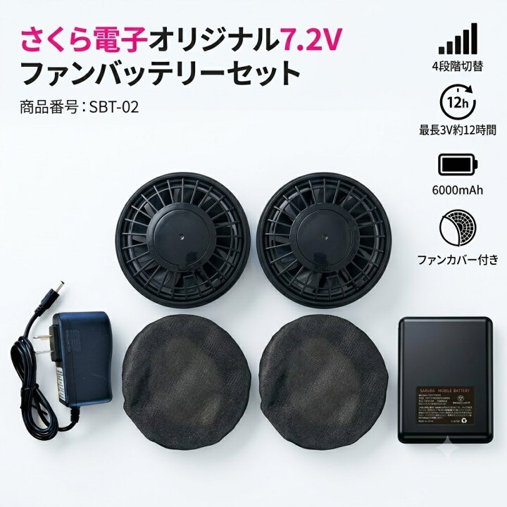 楽天市場】さくら電子 7.2Vバッテリーファンセット ファン付き作業着 