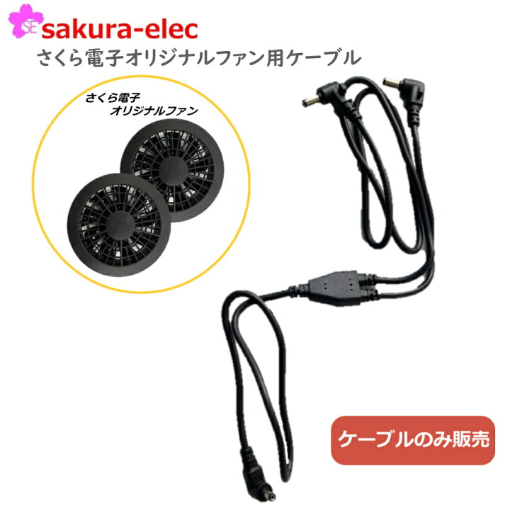 楽天市場】【ケーブルのみ】空調作業服 ファン 予備交換用 さくら電子 