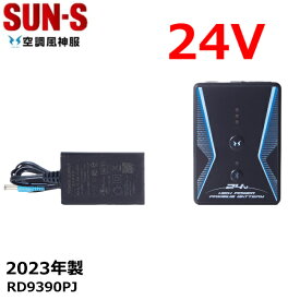 【空調作業服 24Vバッテリー】サンエス RD9390PJ 24V バッテリーリチウムイオン 24Vバッテリー 充電器付き サンエス 日本製 簡易防水 業界初 空調風神服バッテリー PSE取得済み