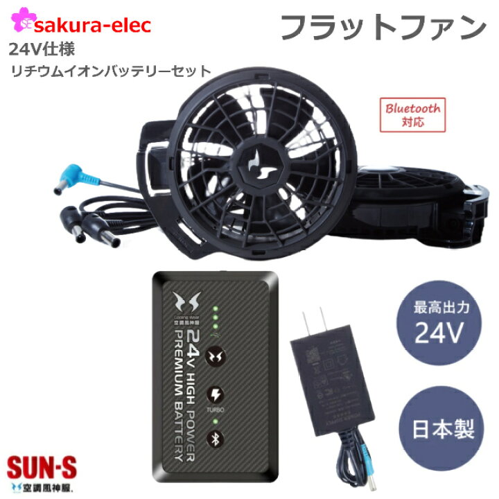 楽天市場】2024年【サンエス24Vバッテリー】サンエス フラットファン  