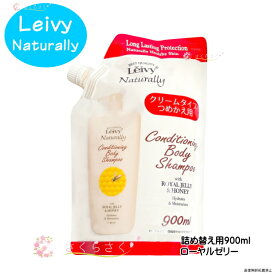 【早くお届け】リニューアル レイヴィー ボディシャンプー 詰め替え用 900ml ローヤルゼリー ハニー ハチミツ Leivy ボディソープ ボディーソープ 石鹸 洗い上りしっとり スベスベ 美肌 優しい香り 敏感肌 アクシス　さくらさく