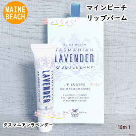 マインビーチ タスマニアンラベンダー リップバーム 15ml オーガニックラベンダー シアバター ビーズワックス オーガニック 認定 保湿 ぷるぷるリップ 保湿 ブルーベリー風味 MAINE BEACH さくらさく