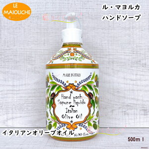 ル マヨルカ ハンドウォッシュ イタリアンオリーブオイル 500ml ルディ プロフューミ イタリア コスメ マヨルカ焼き マジョルカ焼き オーガニック アロエベラエキス ビタミンE PH調整 美肌 潤