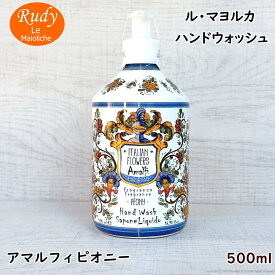 ル マヨルカ ハンドウォッシュ アマルフィピオニー 500ml ルディ プロフューミ イタリア コスメ マヨルカ焼き マジョルカ焼き オーガニック アロエベラエキス ビタミンE PH調整 美肌 潤い アロマ ハンドソープ さくらさく