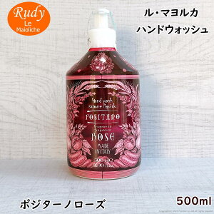 ル マヨルカ ハンドウォッシュ ポジターノローズ 500ml ルディ プロフューミ イタリア コスメ マヨルカ焼き マジョルカ焼き オーガニック アロエベラエキス ビタミンE PH調整 美肌 潤い アロ