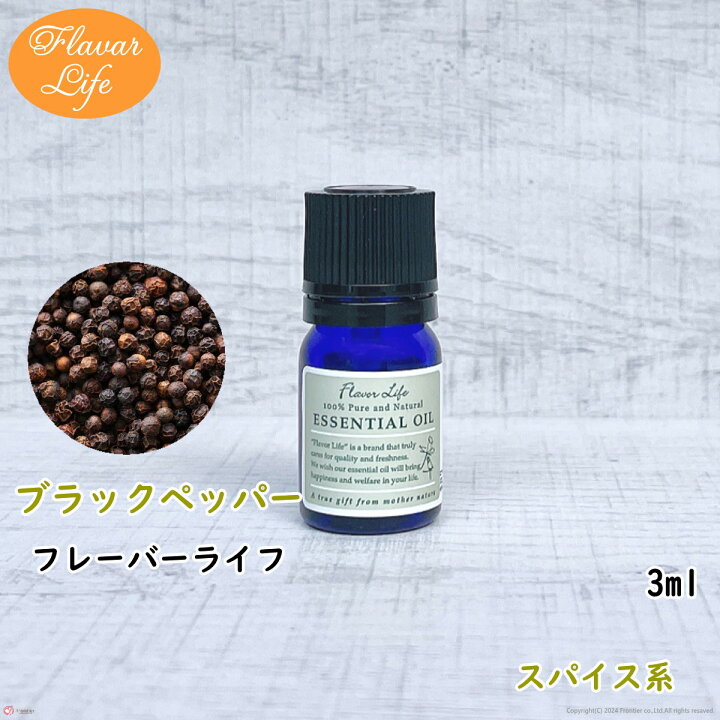 楽天市場】フレーバーライフ 精油 ブラックペッパー3ml 天然精油 美容 