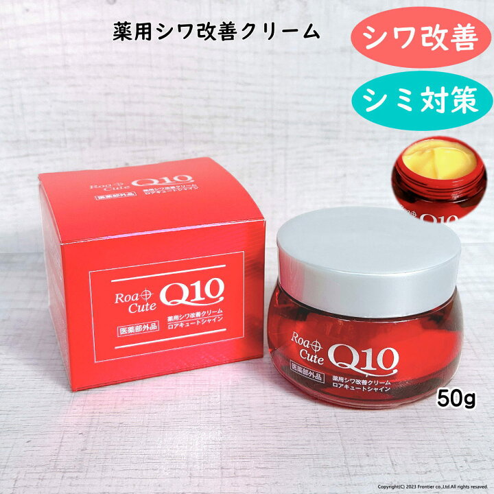 楽天市場】薬用シワ改善クリーム ロアキュートシャイン シミ対策 医薬 