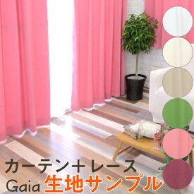 【生地サンプル】Gaia 全色＋レース生地サンプルセット