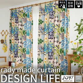 【今だけポイント5倍エントリー中】既製カーテン【幅100cm 丈135/178/200cm 1枚入】 JOY!/METSA DESIGN LIFE デザイン多数 遮光 洗える 国内縫製 おしゃれ 柄 スミノエ ドレープカーテン 厚地 カーテン 北欧 デザインライフ