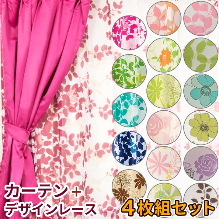 楽天市場 カーテン レース 4枚セット 北欧100 135 100 178 100 0 かわいい おしゃれ 子供部屋 レースカーテン 柄 リーフ柄 花柄 タッセル付 洗濯可 安い 遮光 Uvカット レースカーテンセット ４枚組 さくらインテリア