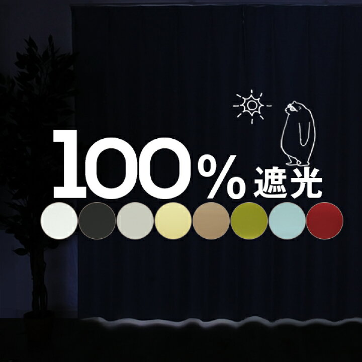 楽天市場】【GOODA雑誌掲載】100%遮光カーテン ミラーレース 1級遮光 4枚セット/2枚セット 完全遮光 遮熱 断熱 保温 防音 洗濯可 節電対策 省エネ 形状記憶加工 コーティング お得サイズ 幅100cm 幅150cm 幅200cm レースセット 北欧メルク : さくらインテリア 楽天市場】【GOODA雑誌掲載】100%遮光カーテン ミラーレース 1級遮光 4枚セット/2枚セット 完全遮光 遮熱 断熱 保温 防音 洗濯可 節電対策 省エネ 形状記憶加工 コーティング お得サイズ 幅100cm 幅150cm 幅200cm レースセット 北欧メルク : さくらインテリア