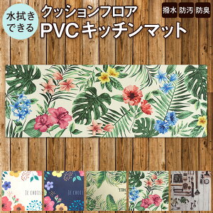 クッションフロア キッチンマット 通販 価格比較 価格 Com
