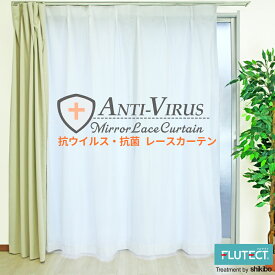 抗ウイルス・抗菌レースカーテン オーダー　FLUTECT加工 ミラーレース ウイルス対策 プライバシー保護 UVカット 断熱 保温 省エネ