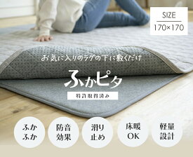 【今だけポイント5倍エントリー中】ふかぴた Mサイズ 170x170cm ラグの下に敷くだけ セパレートラグ 手洗い可能 保温 ラグマット カーペット 防音 床暖房 ホットカーペット対応 滑り止め