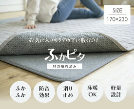 【今だけポイント5倍エントリー中】ふかぴた Lサイズ 170x230cm ラグの下に敷くだけ セパレートラグ 手洗い可能 保温 ラグマット カーペット 防音 床暖房 ホットカーペット対応 滑り止め