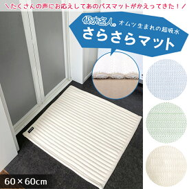 吸水名人 さらさらバスマット 約60cmX60cm マット 吸水 速乾 抗菌 洗える ウォッシャブル 耐久性 ミニマット アイボリー グリーン ブルー