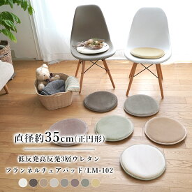 【今だけポイント5倍エントリー中】低反発＆高反発 3層フランネルチェアパッド 直径約35cm 正円形 LM-102 特許取得 もっちり チェアマット ウレタン 滑り止め付 手洗いOK 床暖房 ホットカーペット対応 低ホルムアルデヒド 座布団 クッション