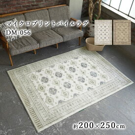 マイクロプリントパイルラグ 200×250cm DM-056 民族模様 ボハラ柄 上品なデザイン 滑りにくい加工 ホットカーペット 床暖房対応 手洗いOK マイクロファイバー ふんわり やわらか アイボリー ベージュ