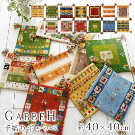 【手織り ギャッベ 約40x40cm】 床暖房 ホットカーペット対応 夏は涼しく、冬はあたたか ウール100％ インド製 ハンドノット ボリューム びっしり目付け フリンジ付き 1枚1枚 手作り 敷物 チェアマット 座布団 マット アクセントラグ 全10柄