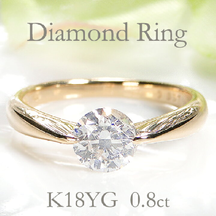 楽天市場】K18YG 一粒 ダイヤモンド リング【0.8ct】【送料無料  