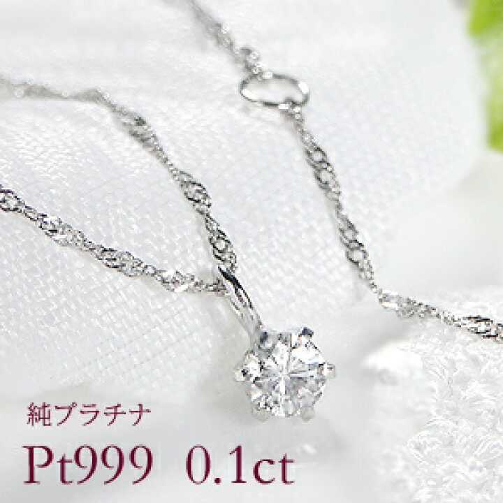 楽天市場】Pt999 純プラチナ 一粒ダイヤモンド ネックレス 0.1ct 