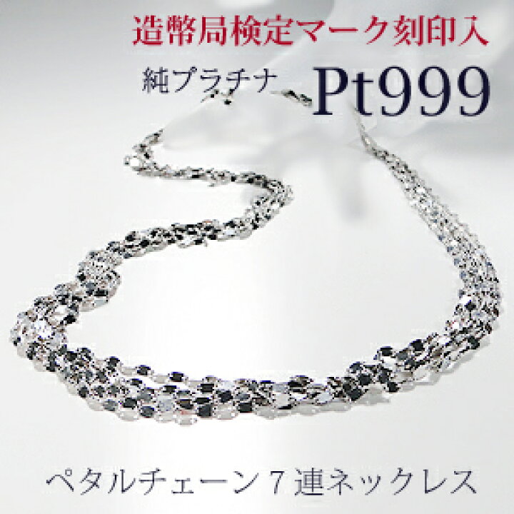 楽天市場 造幣局 検定刻印入り Pt999 純プラチナ 7連 ペタルチェーン ネックレス 50cm 送料無料 純プラチナチェーン 人気 プラチナ 地金ネックレス 代引手数料無料 品質保証書 レディース ジュエリー ギフト 女性 贈り物 ご褒美 高貴 フォーマル ペンダント