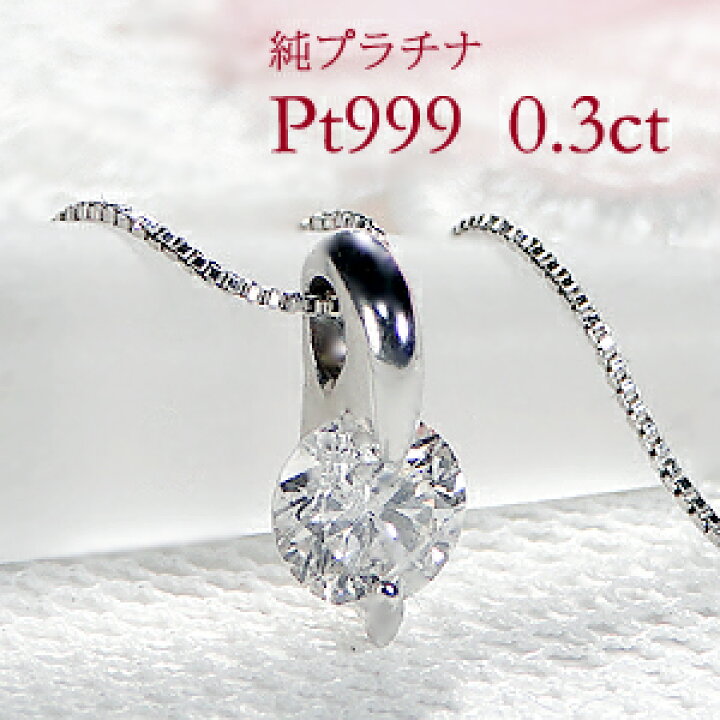 楽天市場】一粒ネックレス Pt999 純プラチナ 2点留め 一粒ダイヤモンド 