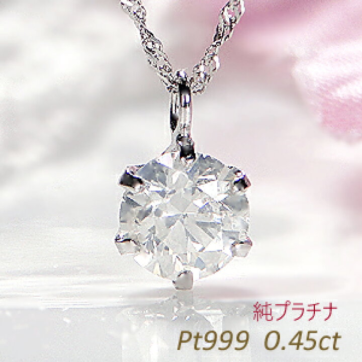楽天市場】Pt999 純プラチナ 一粒ダイヤモンド 6本爪 ネックレス【0.45  