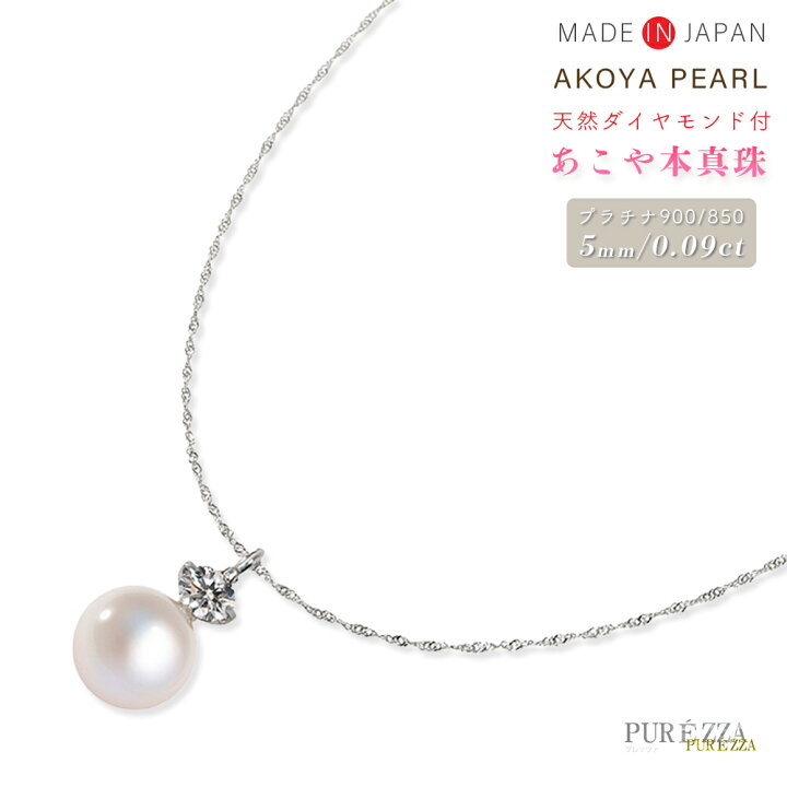 楽天市場】Pt900 プラチナ あこや真珠ネックレス 一粒アコヤパール  