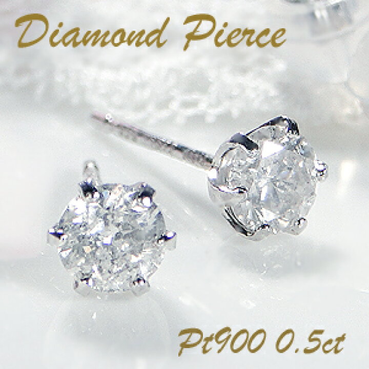 楽天市場】Pt900 一粒ダイヤモンド スタッド ピアス 【0.5ct】【送料 