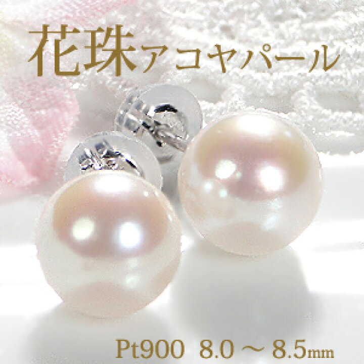 楽天市場】[花珠付] Pt900 花珠 アコヤパール スタッドピアス【8.0 