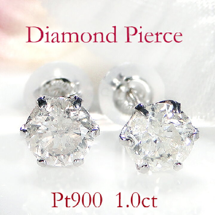 楽天市場】Pt900 一粒ダイヤモンド スタッド ピアス【1.00ct】【送料  