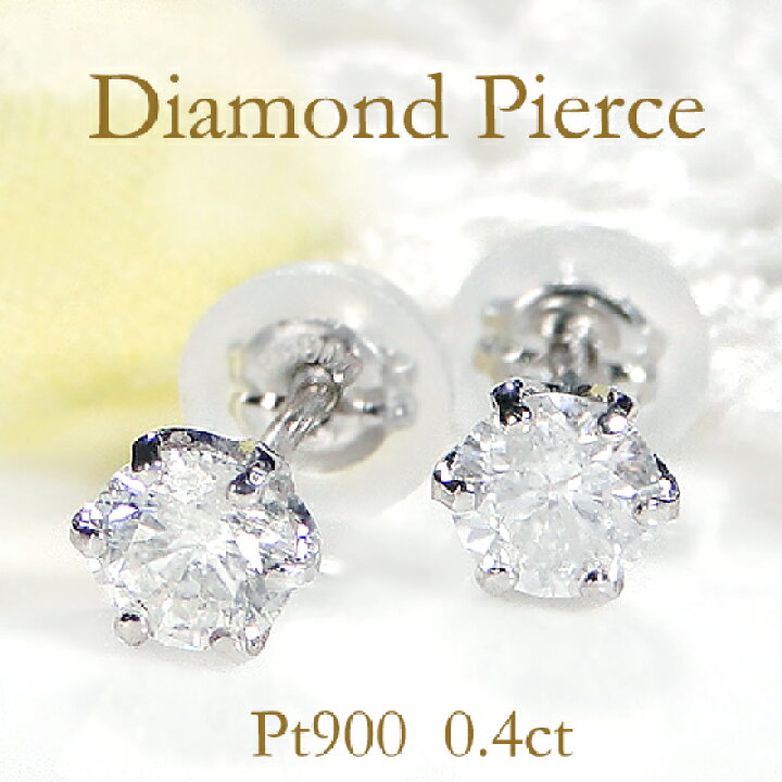 楽天市場】Pt900 プラチナ 一粒ダイヤモンド スタッド ピアス【0.4ct  