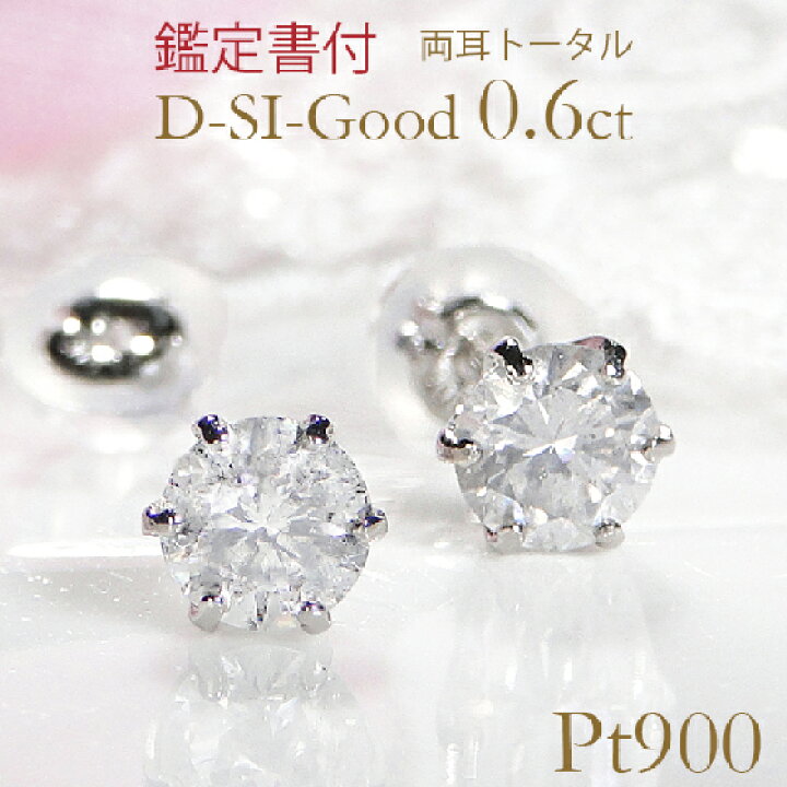 楽天市場】【最高級 Dカラー SIクラス 0.6ct 鑑定付】Pt900 プラチナ  