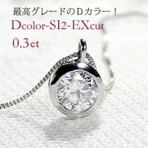 0.4ct ダイヤモンド ネックレス Dカラー」の人気商品一覧 | 安い商品を 