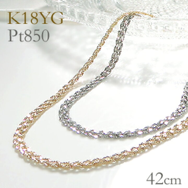 楽天市場】Pt850/K18YG 編み込み ネックレス 42cm【送料無料】チェーン 