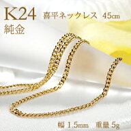 【造幣局 検定刻印入り】K24 24金 純金 喜平 チェーン ネックレス 2面 シングル 45cm【送料無料】24金喜…