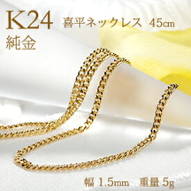 【造幣局 検定刻印入り】K24 24金 純金 喜平 チェーン ネックレス 2面 シングル 45cm【送料無料】24金喜平ネックレス ゴールド 地金ネックレス レディース ジュエリー ギフト 女性 メンズ 男女兼用 ゴールドネックレス チェーンのみ 細め