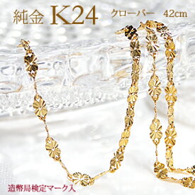 【造幣局 検定刻印入り】K24 純金 四つ葉のクローバーチェーン ネックレス 42cm【送料無料】純金 地金 ネックレス チェーン ゴールド レディース 24k 24金 ゴールドチェーン チェーンのみ 短め 40代 ネックレス 普段使い 誕生日 ギフト プレゼント おしゃれ