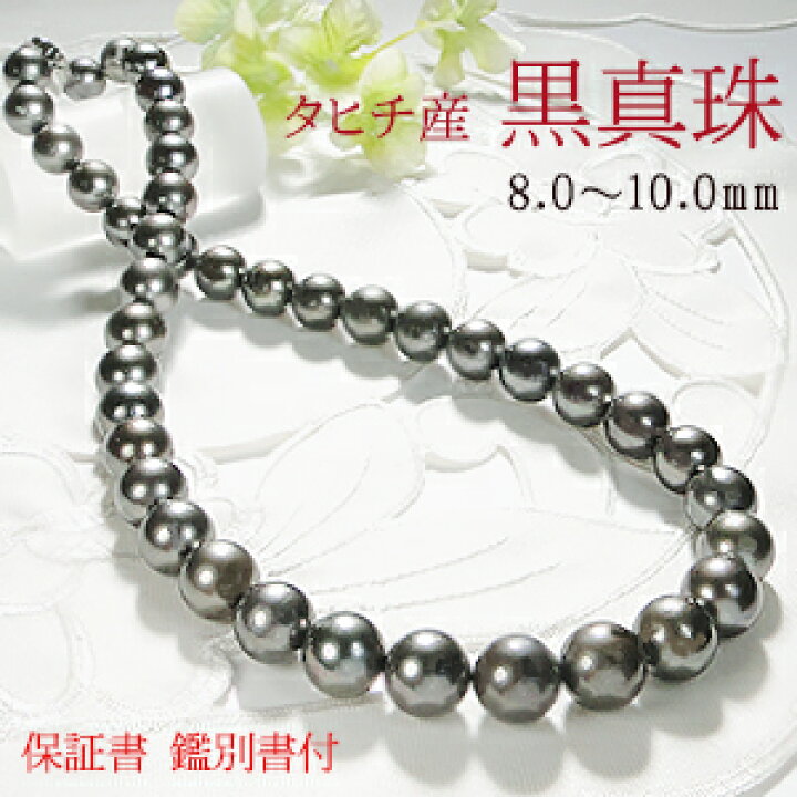 楽天市場】[鑑別書付]タヒチ産 黒真珠ネックレス 【8.0～10.0mm 