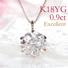 K18YG 一粒 ダイヤモンド ペンダント【0.9ct】【送料無料】1粒ダイヤ 大きいダイヤ ダイヤネックレス ギフト ダイア ダイヤモンドネックレス ダイヤペンダント ゴールド 綺麗なカット 良いカット 人気 代引手数料無料 品質保証書 レディース 1.0ct