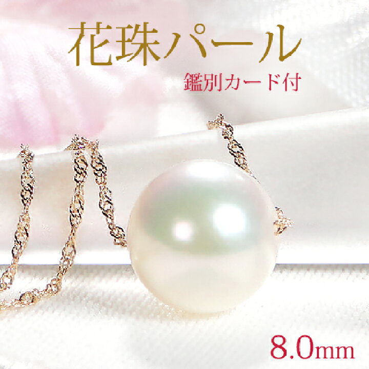 楽天市場】[花珠鑑別カード付] あこや 花珠真珠 スルーネックレス【8.0 