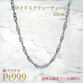 【造幣局 検定刻印入り】Pt999 純プラチナ ワイドスクリュー チェーン ネックレス 50cm 【送料無料】純プラチナチェーン 人気 プラチナ 地金ネックレス スキンネックレス 代引手数料無料 品質保証書 女性 贈り物 ご褒美 高貴 幅広チェーン 造幣局ホールマーク入り