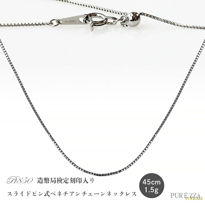 楽天市場】Pt850 スライドピン チェーン ネックレス 45cm【送料無料  